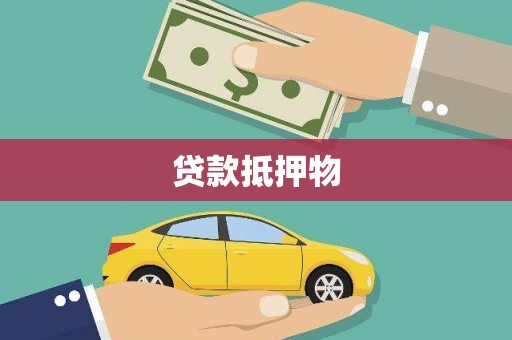 官田贷款抵押物
