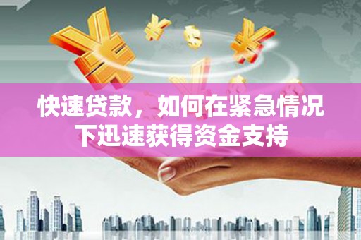 官田快速贷款，如何在紧急情况下迅速获得资金支持