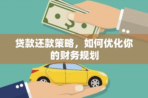 官田贷款还款策略，如何优化你的财务规划