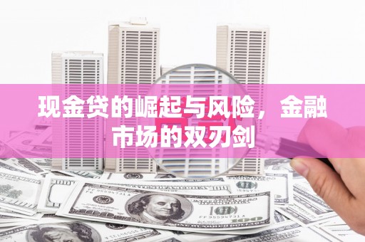 官田现金贷的崛起与风险，金融市场的双刃剑