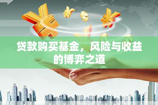 官田贷款购买基金，风险与收益的博弈之道
