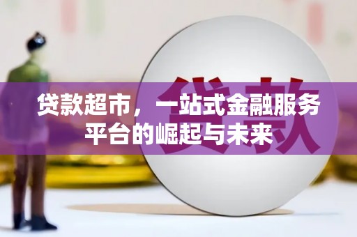 官田贷款超市，一站式金融服务平台的崛起与未来