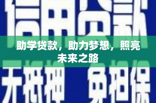 官田助学贷款，助力梦想，照亮未来之路