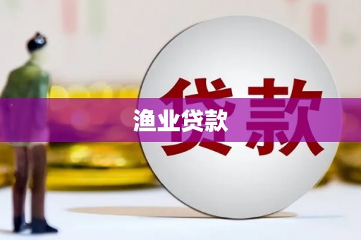 官田渔业贷款