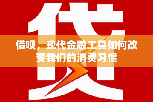 官田借呗，现代金融工具如何改变我们的消费习惯