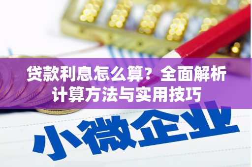 官田贷款利息怎么算？全面解析计算方法与实用技巧