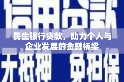 官田民生银行贷款，助力个人与企业发展的金融桥梁