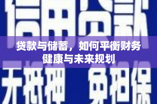 官田贷款与储蓄，如何平衡财务健康与未来规划