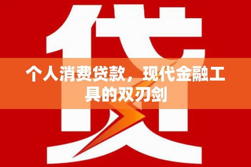 官田个人消费贷款，现代金融工具的双刃剑