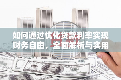 官田如何通过优化贷款利率实现财务自由，全面解析与实用策略