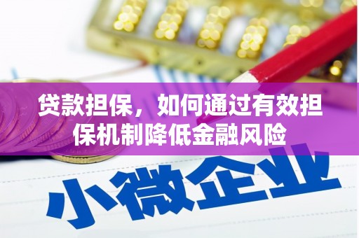 官田贷款担保，如何通过有效担保机制降低金融风险
