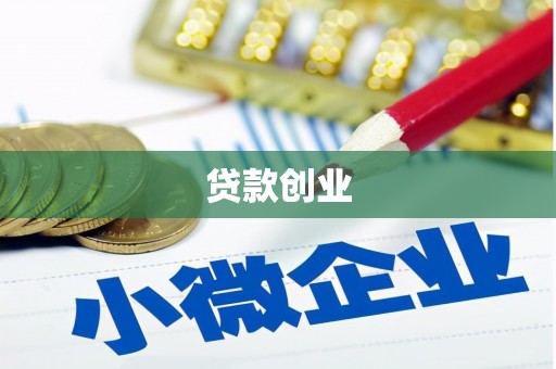 官田贷款创业