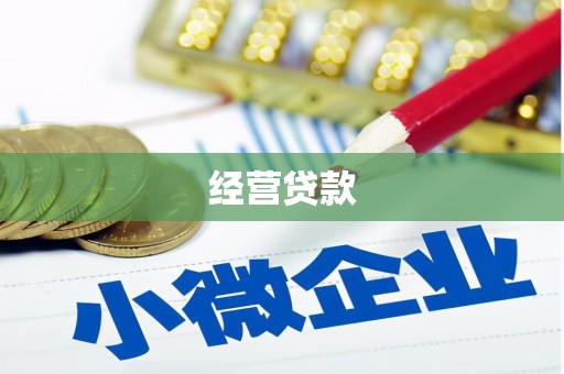 官田经营贷款