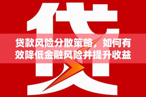 官田贷款风险分散策略，如何有效降低金融风险并提升收益