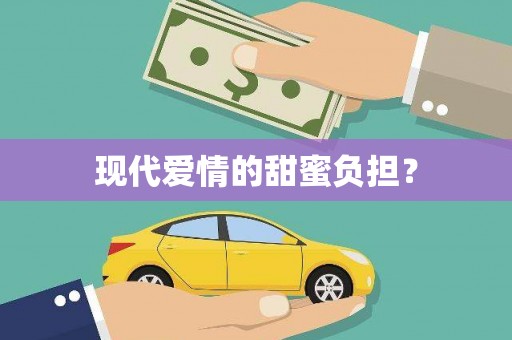 官田现代爱情的甜蜜负担？