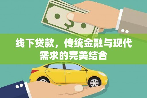 官田线下贷款，传统金融与现代需求的完美结合