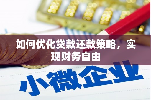 官田如何优化贷款还款策略，实现财务自由