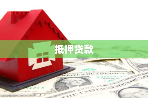 官田抵押贷款