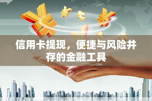 官田信用卡提现，便捷与风险并存的金融工具