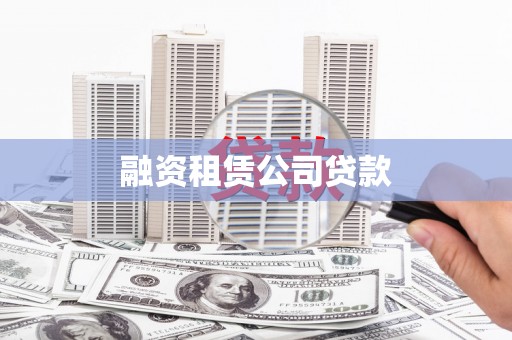 官田融资租赁公司贷款