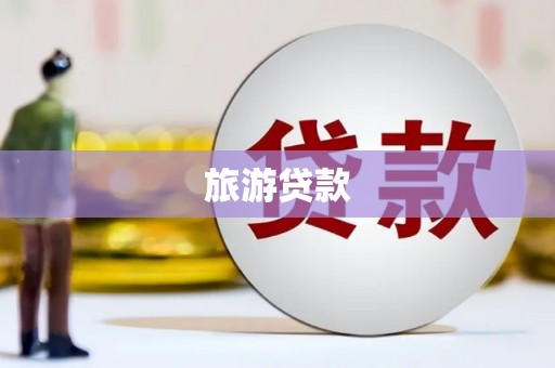 官田旅游贷款