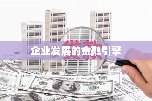 官田企业发展的金融引擎