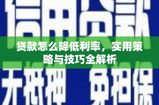 官田贷款怎么降低利率，实用策略与技巧全解析
