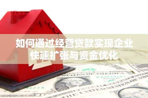 官田如何通过经营贷款实现企业快速扩张与资金优化