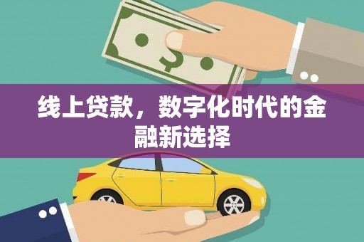 官田线上贷款，数字化时代的金融新选择