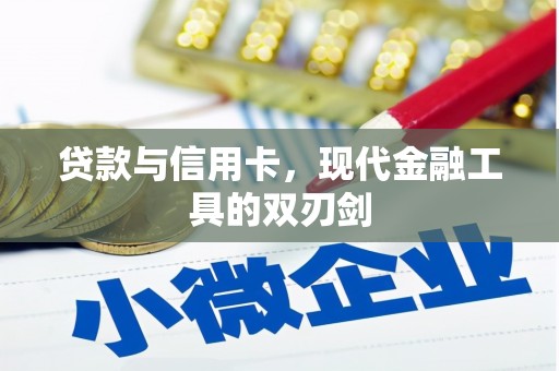 官田贷款与信用卡，现代金融工具的双刃剑