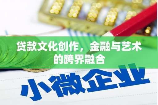 官田贷款文化创作，金融与艺术的跨界融合