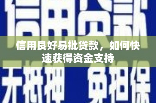 官田信用良好易批贷款，如何快速获得资金支持