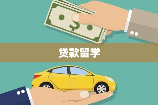 官田贷款留学