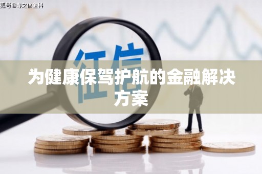 官田为健康保驾护航的金融解决方案