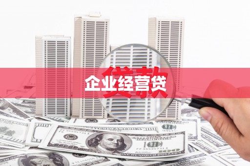 官田企业经营贷