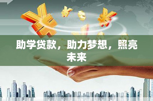 官田助学贷款，助力梦想，照亮未来