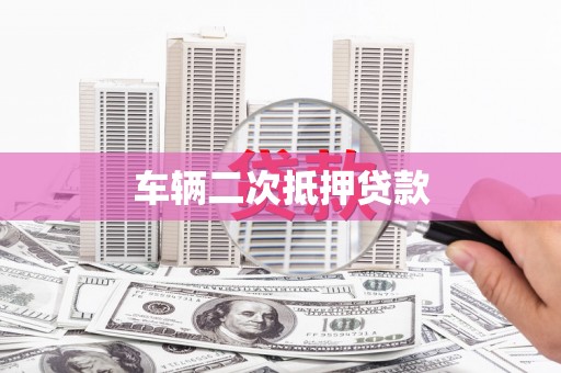 官田车辆二次抵押贷款