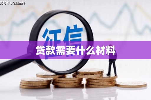 官田贷款需要什么材料