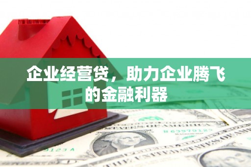 官田企业经营贷，助力企业腾飞的金融利器