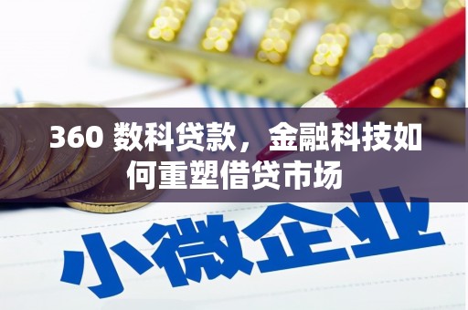 官田360 数科贷款，金融科技如何重塑借贷市场