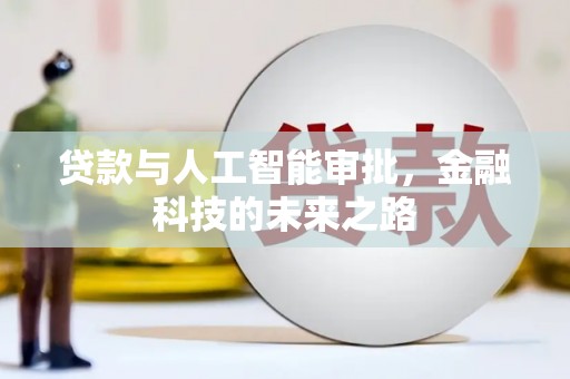 官田贷款与人工智能审批，金融科技的未来之路