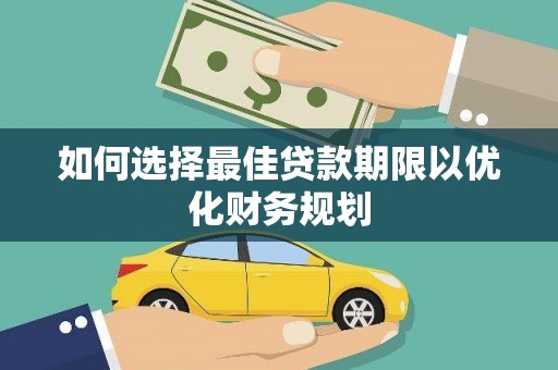 官田如何选择最佳贷款期限以优化财务规划