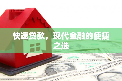 官田快速贷款，现代金融的便捷之选