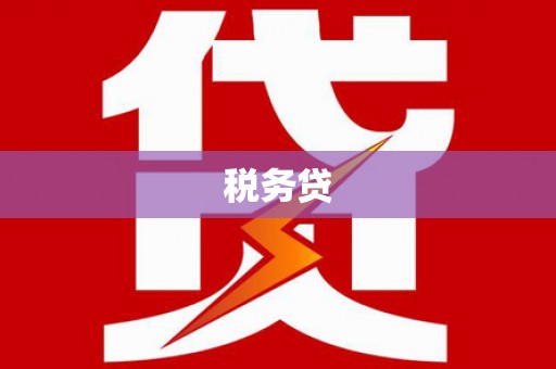 官田税务贷
