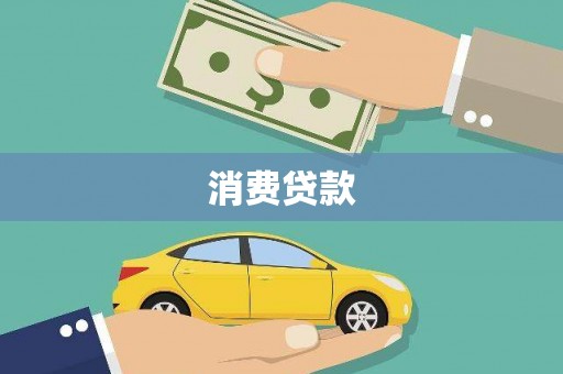 官田消费贷款