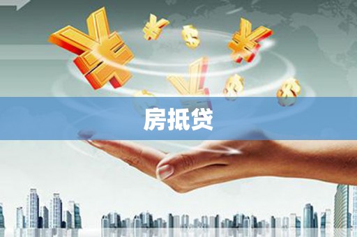 官田房抵贷