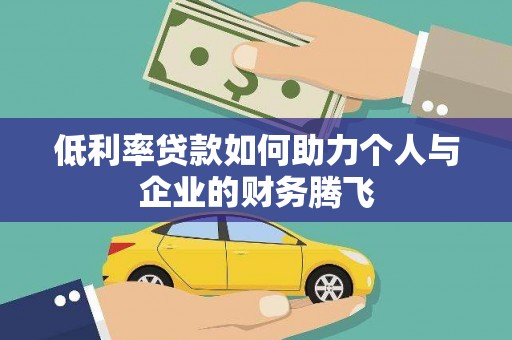 官田低利率贷款如何助力个人与企业的财务腾飞