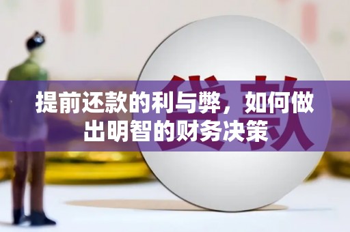 官田提前还款的利与弊，如何做出明智的财务决策