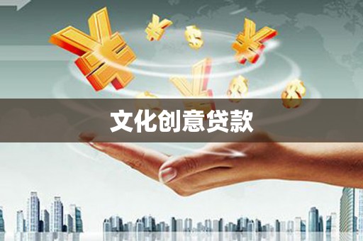 官田文化创意贷款