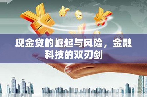 官田现金贷的崛起与风险，金融科技的双刃剑